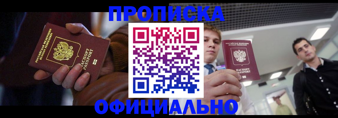 купить прописку в Волосово